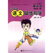 小学生语文同步写字(4下配套新课标人教版)