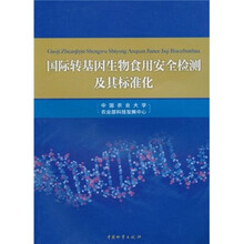国际转基因生物食用安全检测及其标准化