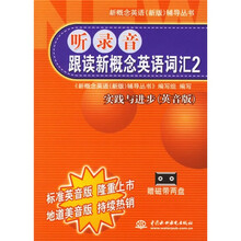 听录音跟读新概念英语词汇2(实践与进步·英音版)(附磁带)