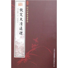 钦定大清通礼