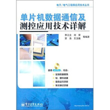 单片机数据通信及测控应用技术详解（附光盘1张）