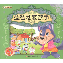 小笨熊典藏·与经典同行系列:益智动物故事·童心卷(附光盘1张)