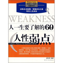 人一生要了解的60个人性弱点