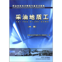 职业技能培训教程与鉴定试题集：采油地质工（中册）