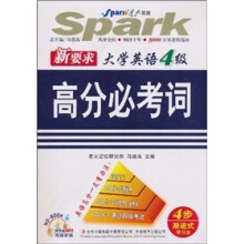星火英语·新要求大学英语4级高分必考词（附CD光盘）（2010下）