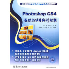 21世纪高等职业教育计算机系列规划教材：Photoshop CS4基础与项目实训教程