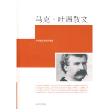 马克·吐温散文