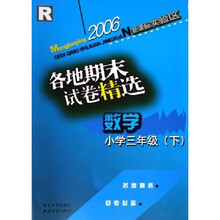 孟建平系列丛书·小学数学各地期末试卷精选（3下R）（新课标实验区）