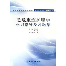 全国高等学校配套教材:急危重症护理学学习指导及习题集(供本科高职高专护理专业用)