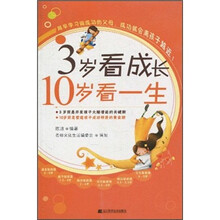 3岁看成长10岁看一生