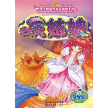 灰姑娘/世界经典童话有声美绘系列