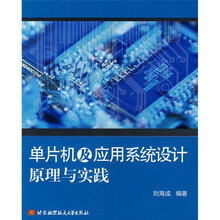 单片机及应用系统设计原理与实践