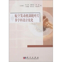 航空发动机涡轮叶片多学科设计优化
