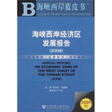 2009版海峡西岸经济区发展报告（2008）（附CD光盘1张）