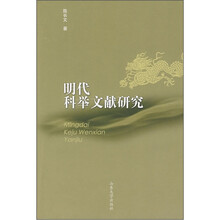 明代科举文献研究