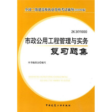 全国二级建造师执业资格考试辅导:市政公用工程管理与实务复习题集(2010年版)