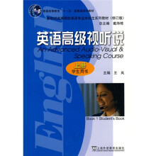 英语高级视听说(上)(学生用书)