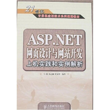 21世纪计算机应用技术系列规划教材:ASP.NET 网页设计与网站开发上机实践和实例解析