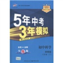 曲一线科学备考·5年中考3年模拟:初中科学(8年级下)(浙教版)(全练版·新课标)