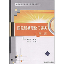 高职高专经管类专业精品教材系列：国际贸易理论与实务（第2版）