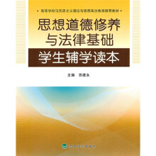 高等学校马克思主义理论与思想政治教育推荐教材:思想道德修养与法律基础学生辅学读本