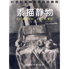 21世纪基础美术技法教程：素描静物