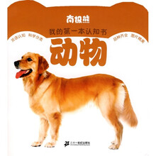 南极熊我的第一本认知书:动物