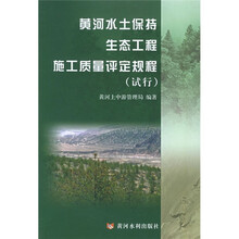 黄河水土保持生态工程施工质量评定规程（试行）