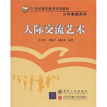 21世纪高职高专规划教材·公共基础系列：人际交流艺术