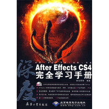 深度：After Effects CS4完全学习手册（附DVD光盘2张）
