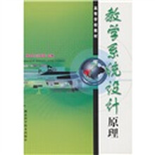 高等学校教材：教学系统设计原理