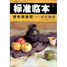 用色调表现:色彩静物