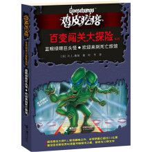 鸡皮疙瘩·百变闯关大探险系列:蓝眼绿眼巨头怪·欢迎来到死亡旅馆