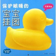保护眼睛的宝宝挂图:可爱用品(亲子童谣版)(0-2岁)