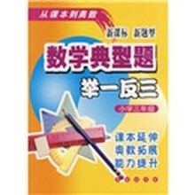 数学典型题举一反三：小学3年级（新课标新题型）