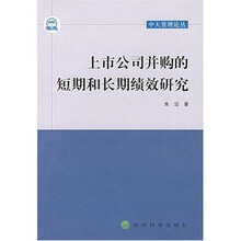 上市公司并购的短期和长期绩效研究