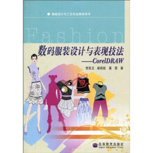 服装设计与工艺专业教学用书·数码服装设计与表现技法：CorelDRAW（配盘）