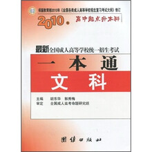 2010年高中起点升本科·最新全国成人高等学校统一招生考试一本通：文科