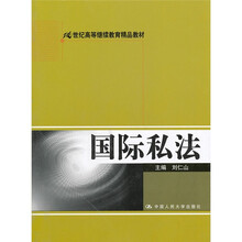 国际私法