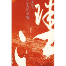 珠江，东方的觉醒