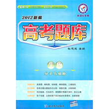 2012新编高考题库：生物（分子与细胞）（新课标专用）