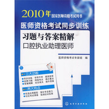 2010年国家医师资格考试用书·医师资格考试同步训练习题与答案精解：口腔执业助理医师