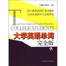 大学英语单词完全版