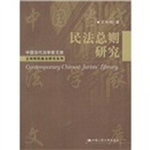 民法总则研究