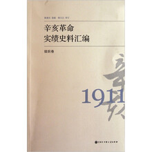 辛亥革命实绩史料汇编：组织卷