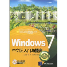 Windows 7中文版入门与提高（附DVD-ROM光盘1张）