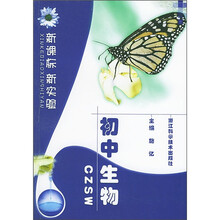 新课标新实验:初中生物
