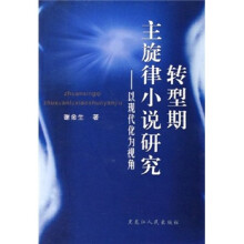 转型期主旋律小说研究：以现代化为视角