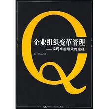 企业组织变革管理：实现卓越绩效的途径