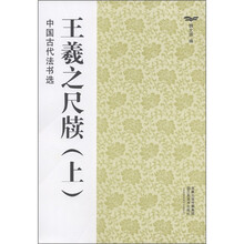 中国古代法书选：王羲之尺牍（上）